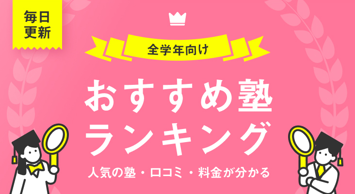 人気の塾・口コミ・料金がわかる おすすめ塾ランキング 毎日更新