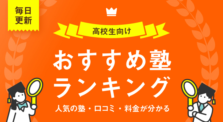 人気の塾・口コミ・料金がわかる おすすめ塾ランキング 毎日更新