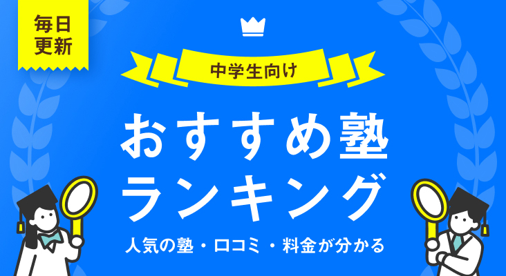 人気の塾・口コミ・料金がわかる おすすめ塾ランキング 毎日更新