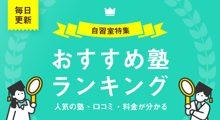 人気の塾・口コミ・料金がわかる おすすめ塾ランキング 毎日更新