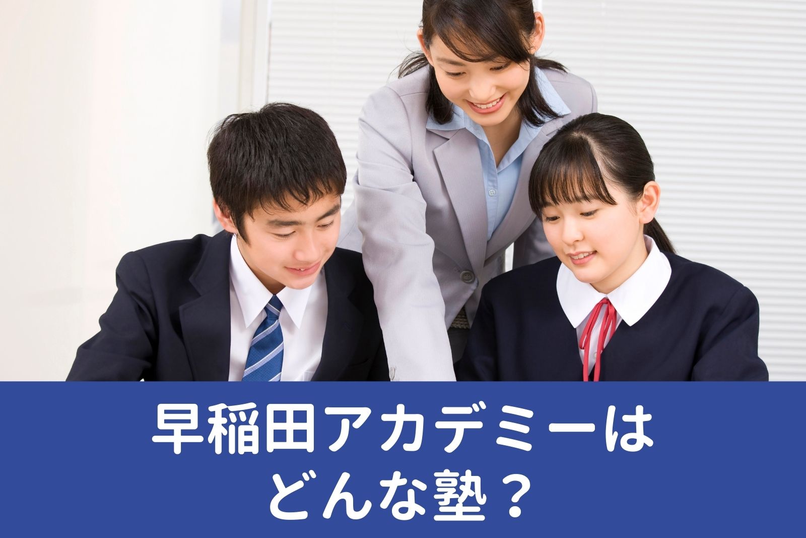 早稲田アカデミーはどんな塾？料金情報・特徴・おすすめポイント