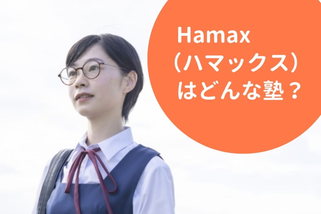 Hamax（ハマックス）はどんな塾？料金情報・特徴・おすすめポイントを徹底解説！