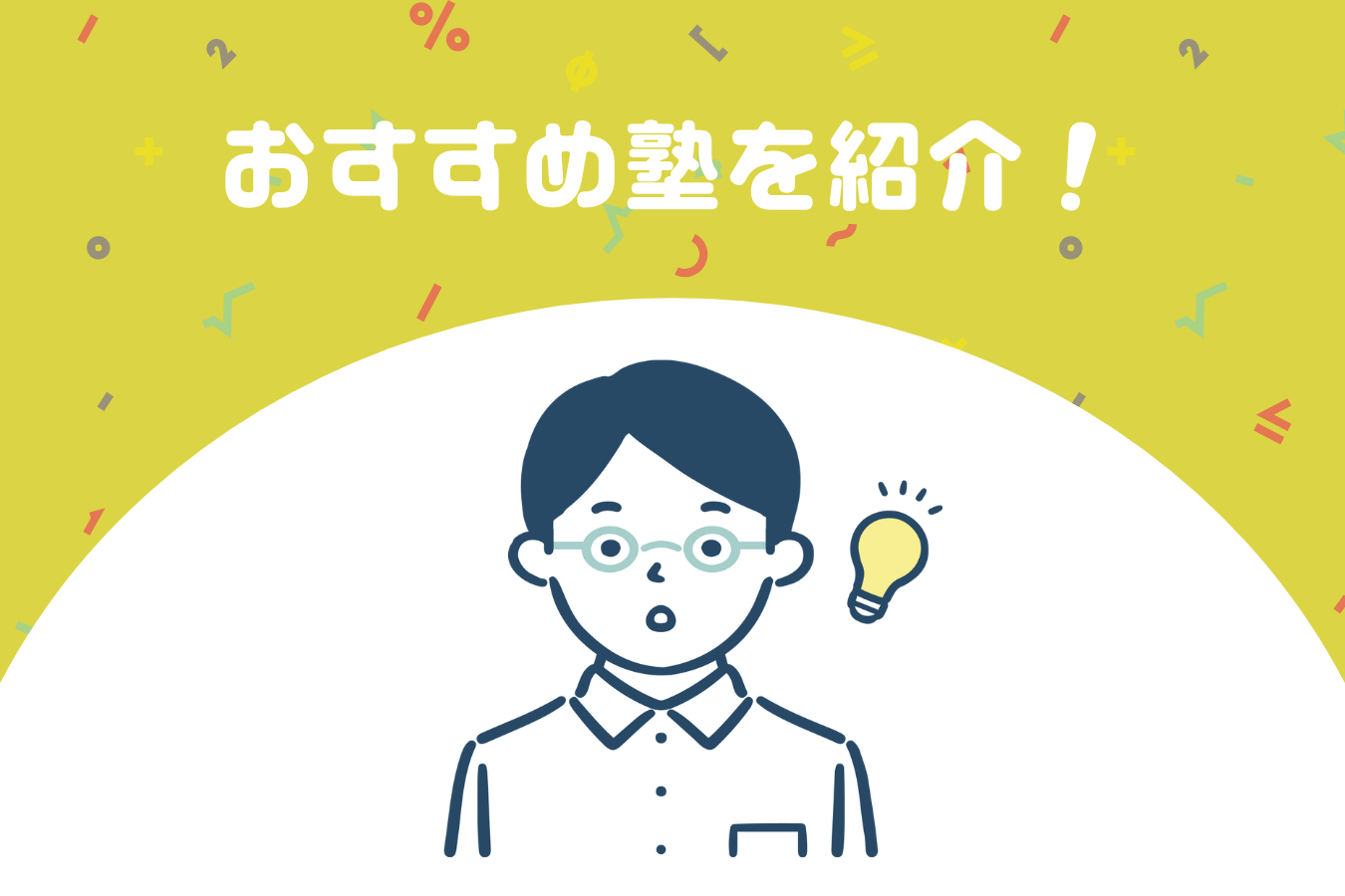 都立高校受験に強いおすすめの塾4選！失敗しない塾選びのポイントも