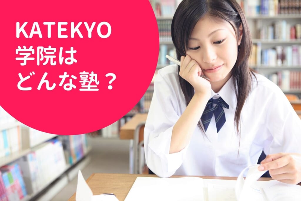 KATEKYO学院はどんな塾？料金情報・特徴・おすすめポイントを徹底解説！