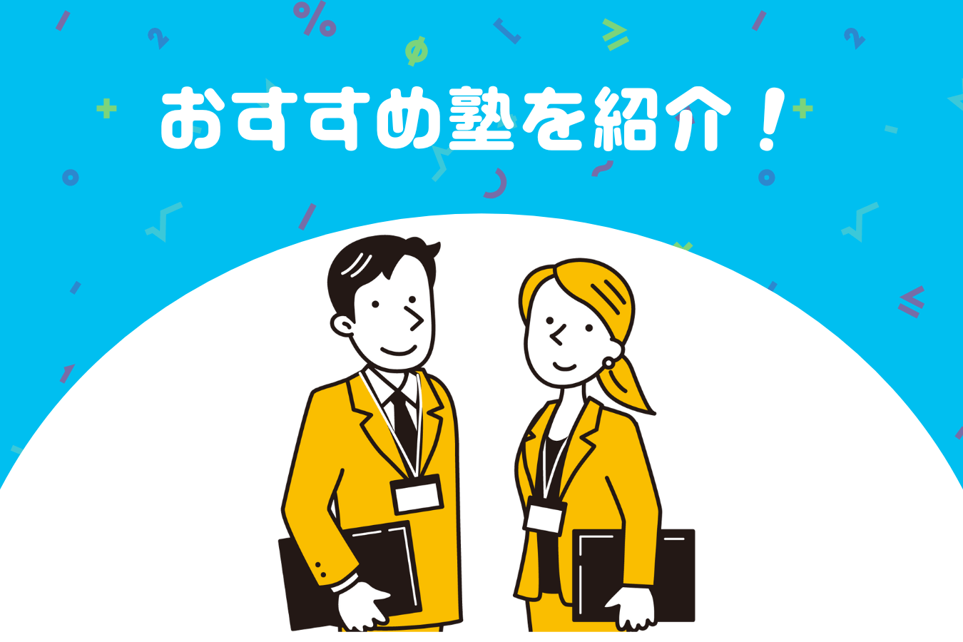夏期講習におすすめの塾・予備校9選！費用相場・講習を受けるメリット