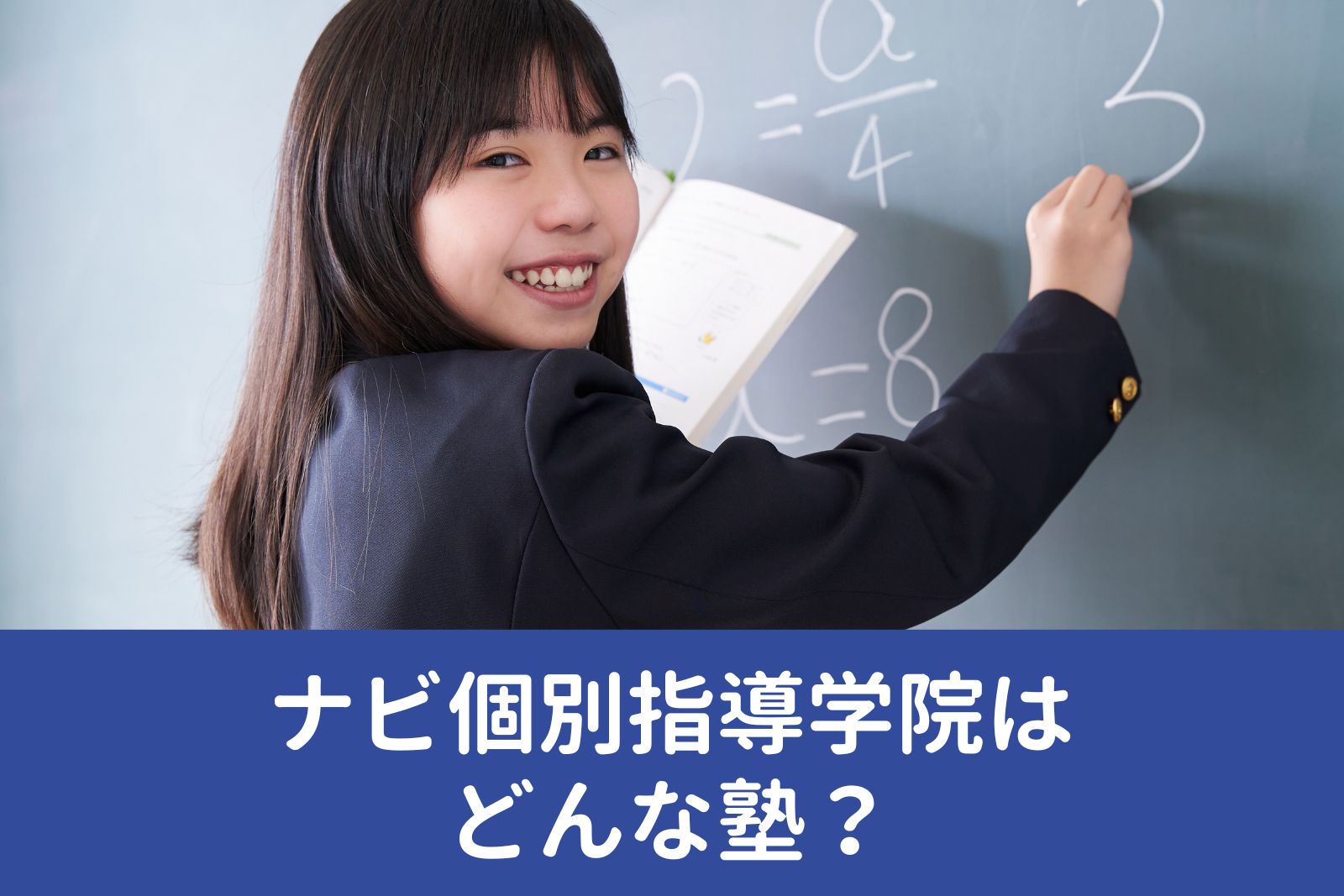 ナビ個別指導学院はどんな塾？料金情報・特徴・おすすめポイントを徹底解説！ | 料金や口コミ・評判を知る【塾シル】