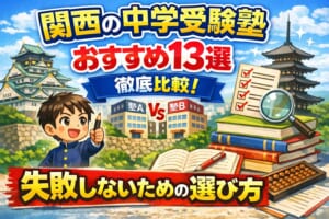 関西の中学受験塾おすすめ13選を徹底比較｜失敗しないための選び方