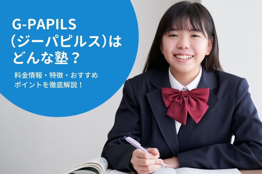 G-PAPILS（ジーパピルス） はどんな塾？料金情報・特徴・おすすめポイントを徹底解説！