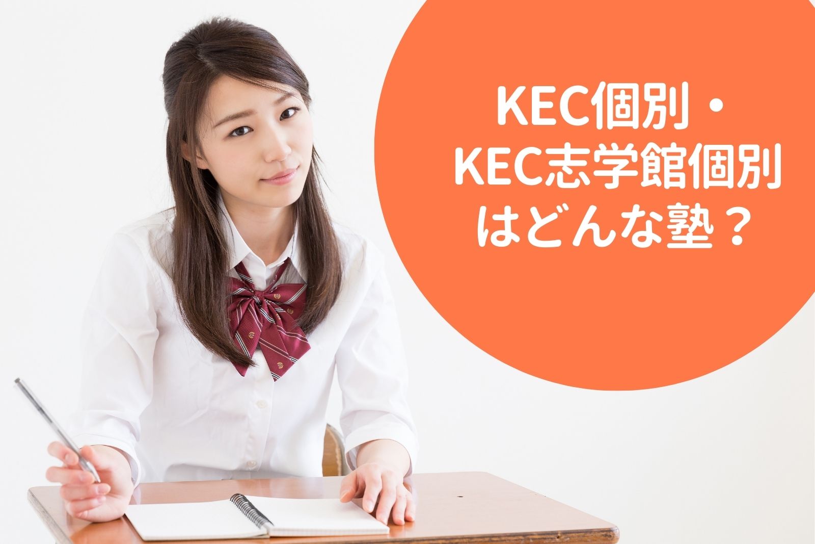 KEC個別・KEC志学館個別の料金/月謝を徹底調査！特徴と口コミも紹介 | 料金や口コミ・評判を知る【塾シル】