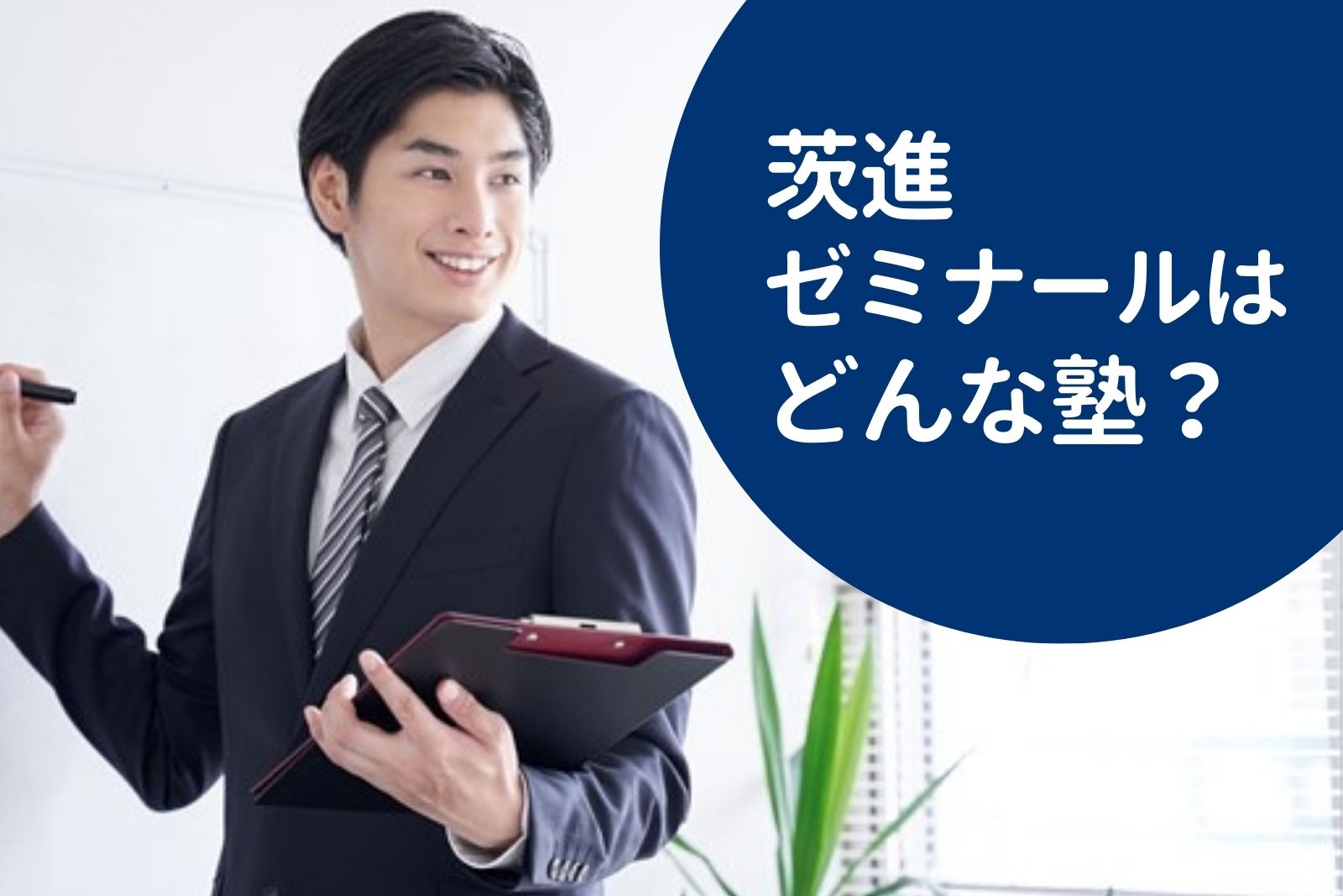 茨進ゼミナールの料金/月謝を徹底調査！特徴と口コミも紹介 | 料金や