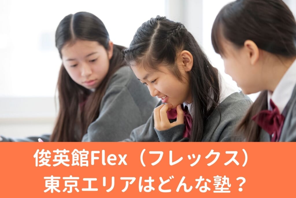 俊英館Flex（フレックス）東京エリアはどんな塾？料金情報・特徴・おすすめポイントを徹底解説！
