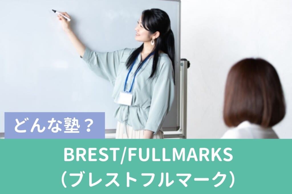 BREST/FULLMARKS（ブレストフルマーク）はどんな塾？料金情報・特徴・おすすめポイントを徹底解説！