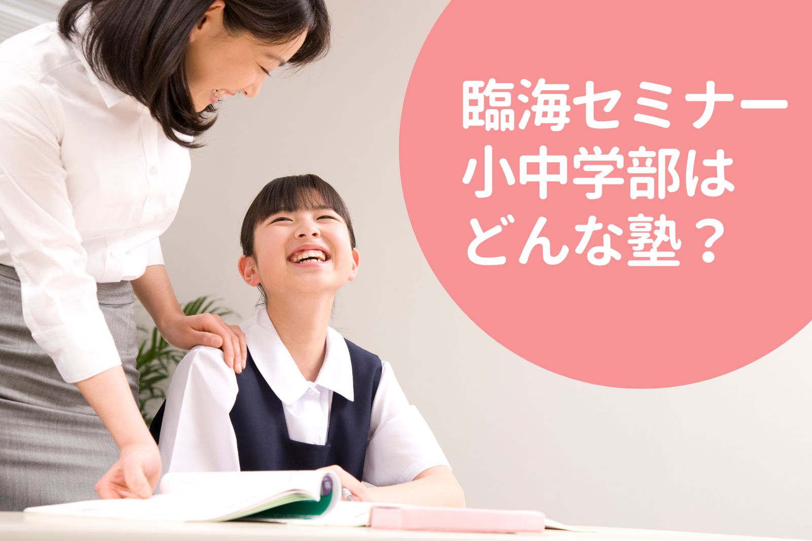 臨海セミナー小中学部はどんな塾？料金情報・特徴・おすすめポイントを徹底解説！ | 料金や口コミ・評判を知る【塾シル】