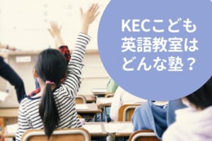 KECこども英語教室はどんな塾？料金情報・特徴・おすすめポイントを徹底解説！