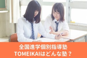 全国進学個別指導塾 TOMEIKAIはどんな塾？料金情報・特徴・おすすめポイントを徹底解説！