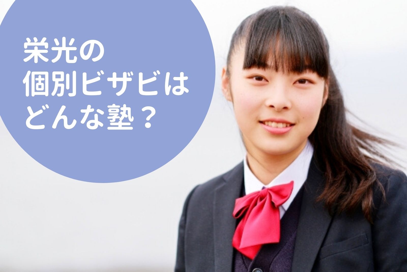 栄光の個別ビザビはどんな塾？料金情報・特徴・おすすめポイントを徹底解説！ | 料金や口コミ・評判を知る【塾シル】