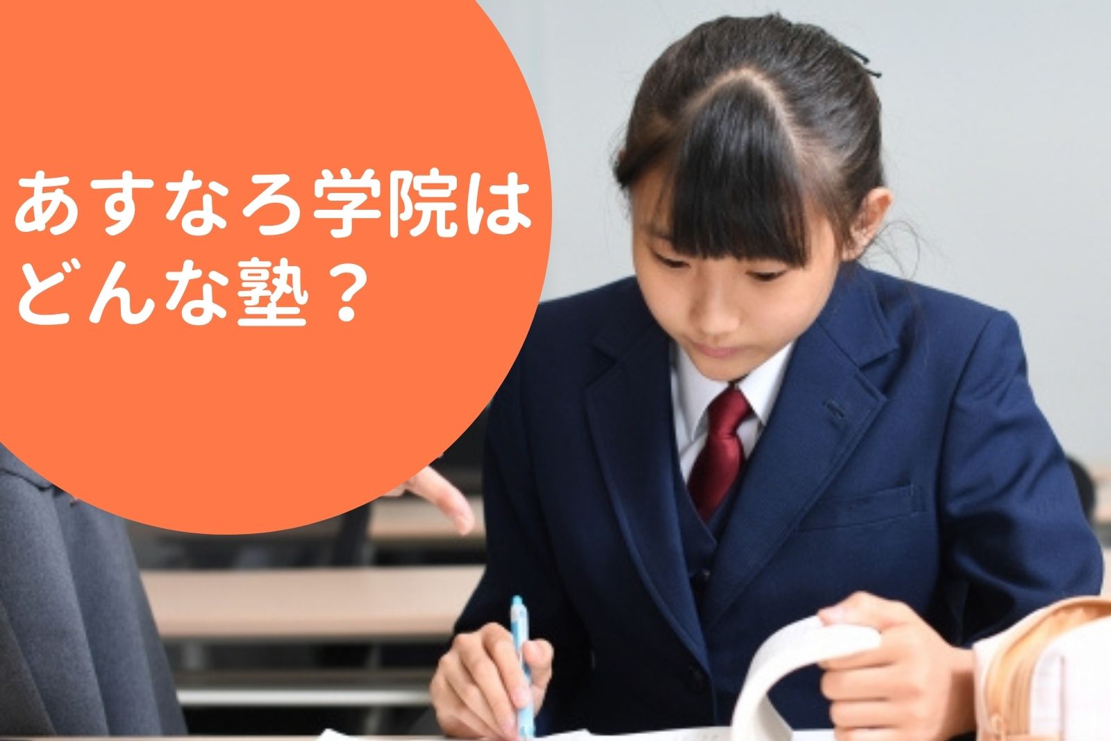 あすなろ学院はどんな塾？料金情報・特徴・おすすめポイントを徹底解説！ | 料金や口コミ・評判を知る【塾シル】