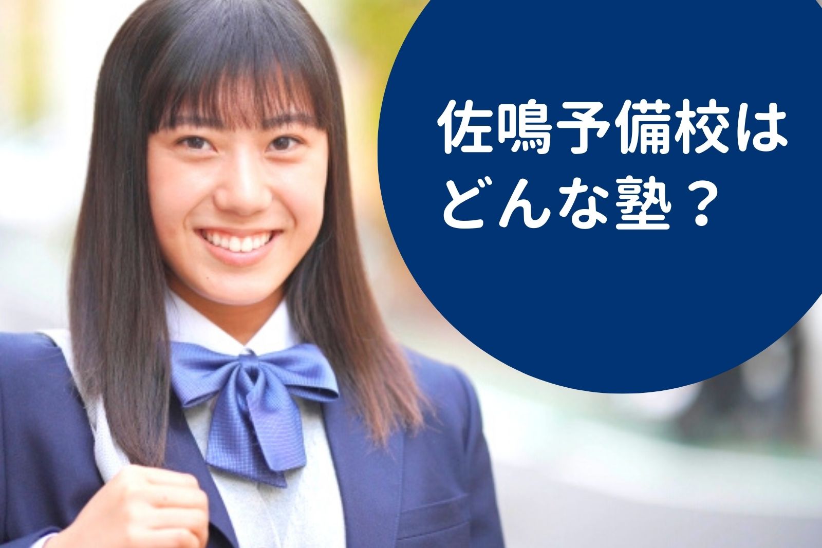 佐鳴予備校はどんな塾？料金情報・特徴・おすすめポイントを徹底解説！ | 料金や口コミ・評判を知る【塾シル】