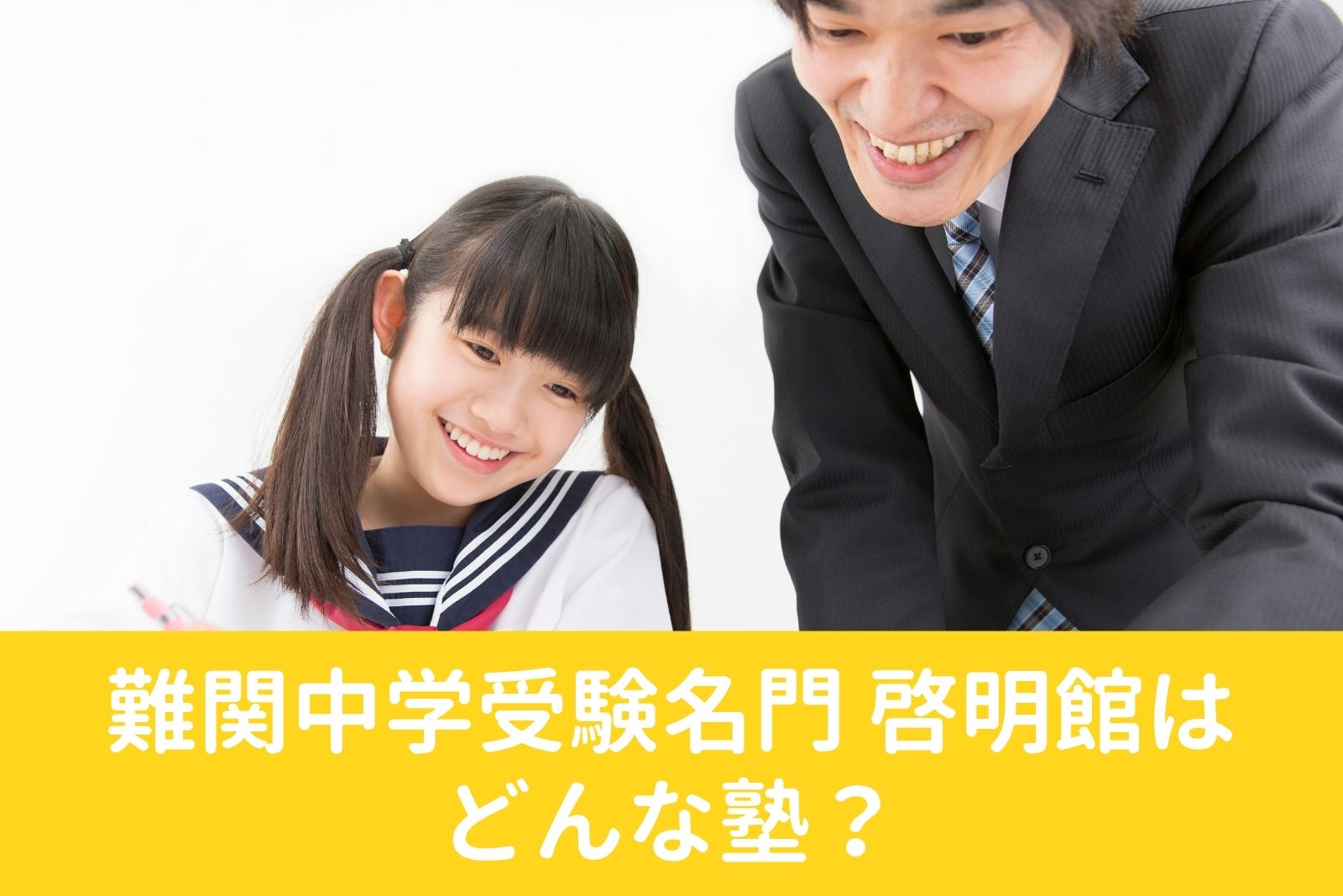 難関中学受験名門 啓明館の料金/月謝を徹底調査！特徴と口コミも紹介
