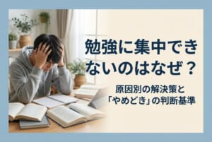 勉強に集中できないのはなぜ？原因別の解決策と「やめどき」の判断基準