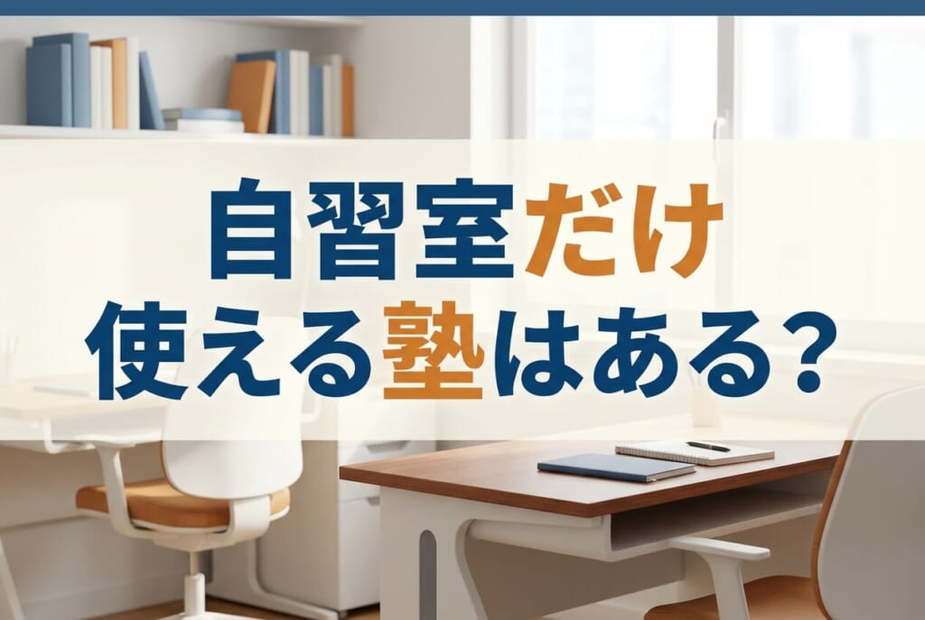 自習室だけ使える塾はある？｜料金・条件を徹底解説