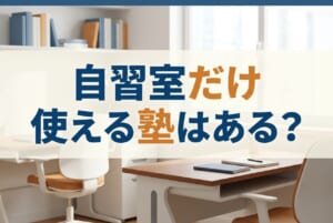 自習室だけ使える塾はある？｜料金・条件を徹底解説
