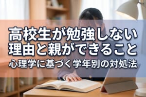 高校生が勉強しない理由と親ができること｜心理学に基づく学年別の対処法