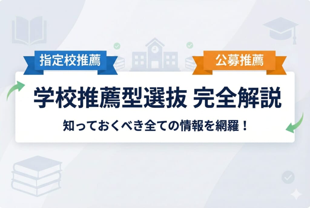 学校推薦型選抜（旧推薦入試）とは？指定校制と公募制の違いから合格のポイントまで完全解説