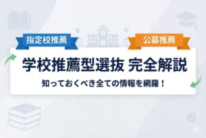 学校推薦型選抜（旧推薦入試）とは？指定校制と公募制の違いから合格のポイントまで完全解説