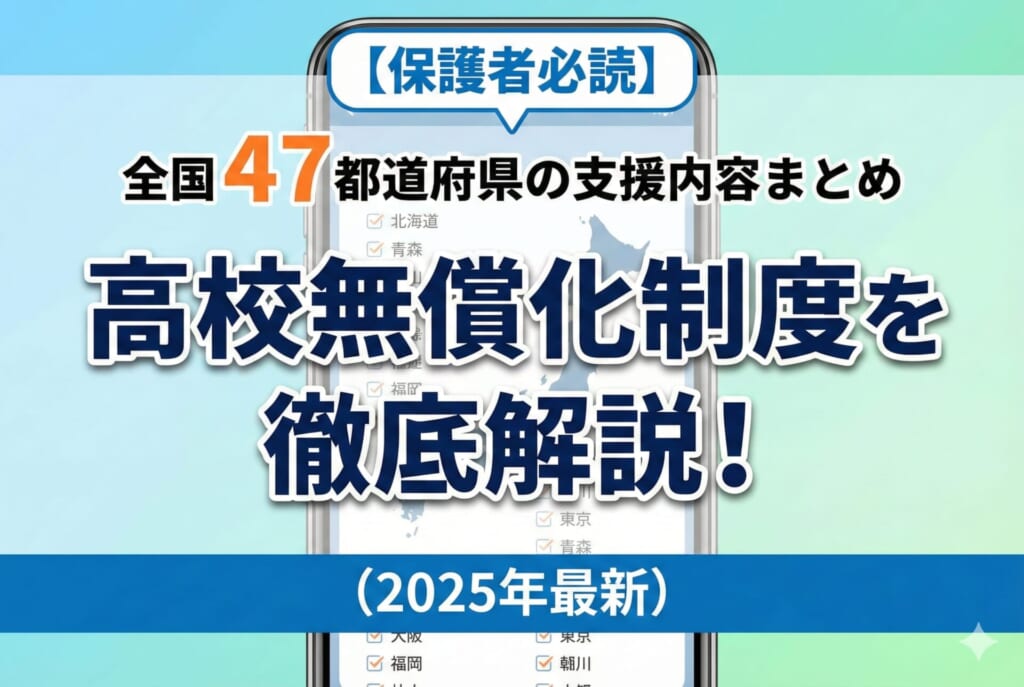【2025年最新】高校無償化制度を徹底解説！全国47都道府県の支援内容まとめ