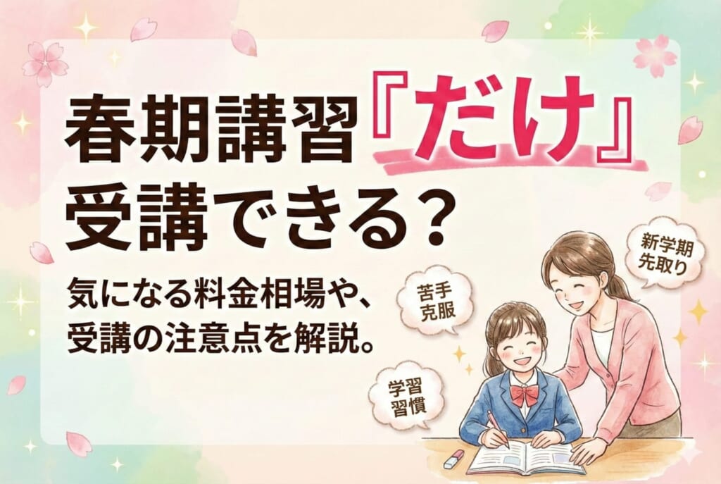 春期講習だけ受けたい方必見！春期講習だけ受けられる塾、料金相場について徹底解説