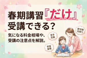 春期講習だけ受けたい方必見！春期講習だけ受けられる塾、料金相場について徹底解説