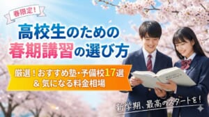 高校生向け春期講習のおすすめ塾・予備校17選｜料金相場・選び方を徹底解説