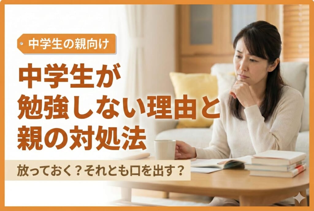 中学生が勉強しない理由と親の対処法｜放っておく？それとも口を出す？