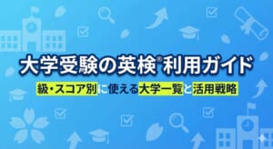 【2026年度版】大学受験の英検®利用ガイド｜級・スコア別に使える大学一覧と活用戦略