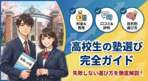 高校生の塾選び完全ガイド｜失敗しない選び方を徹底解説