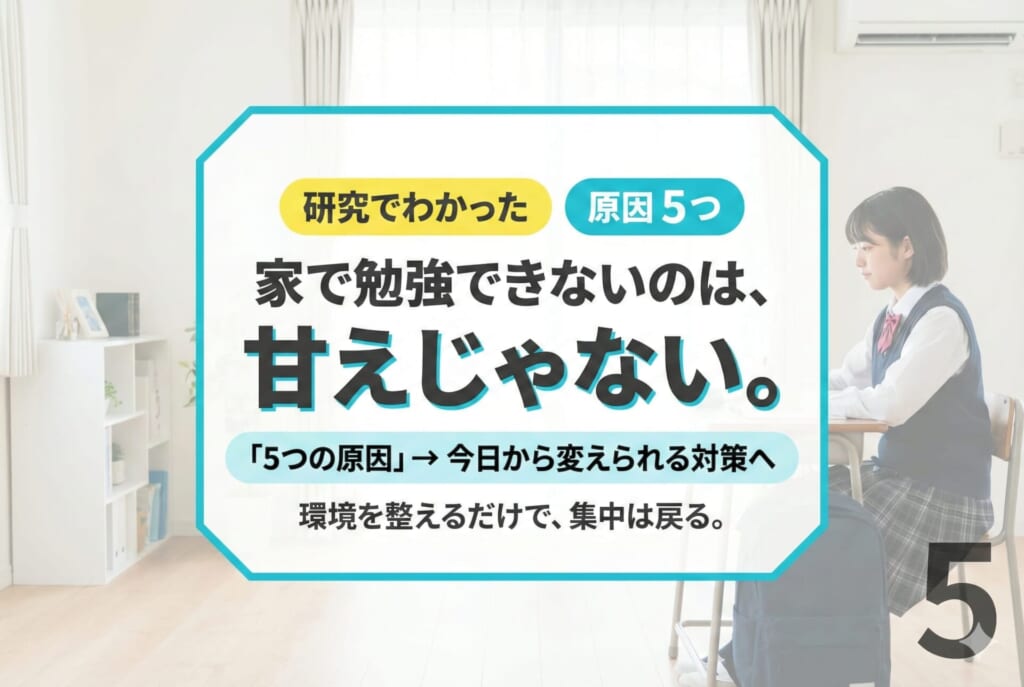 家で勉強できないのは甘え？研究でわかった5つの原因と今日からできる解決策