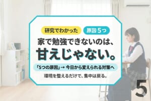 家で勉強できないのは甘え？研究でわかった5つの原因と今日からできる解決策
