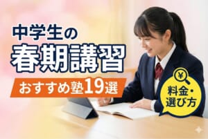 【2025年】中学生の春期講習おすすめ塾19選｜料金・学年別の選び方を徹底解説