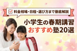 小学生の春期講習おすすめ塾20選｜料金相場・日程・選び方まで徹底解説