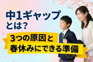 中1ギャップとは？3つの原因と春休みにできる準備