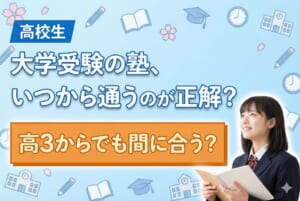 【高校生】大学受験対策の塾はいつから通うのが最適？高3からでも間に合う？