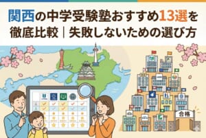 関西の中学受験塾おすすめ13選を徹底比較｜失敗しないための選び方