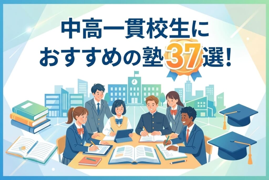 【地域別】中高一貫校生におすすめの塾37選｜費用相場と失敗しない選び方