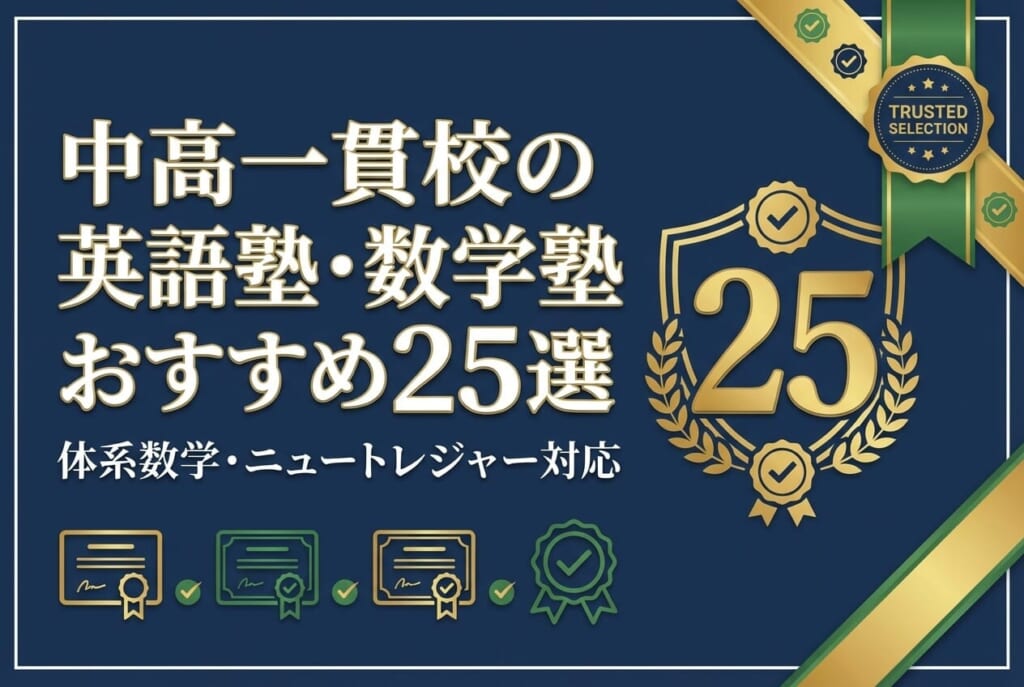 【中高一貫校生向け】英語塾・数学塾おすすめ25選｜体系数学・ニュートレジャー対応
