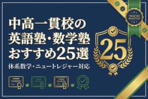 【中高一貫校生向け】英語塾・数学塾おすすめ25選｜体系数学・ニュートレジャー対応