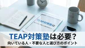 TEAP対策塾は必要？向いている人・不要な人と選び方のポイント