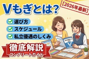 Vもぎとは？選び方・スケジュール・私立優遇のしくみまで徹底解説【2026年最新】
