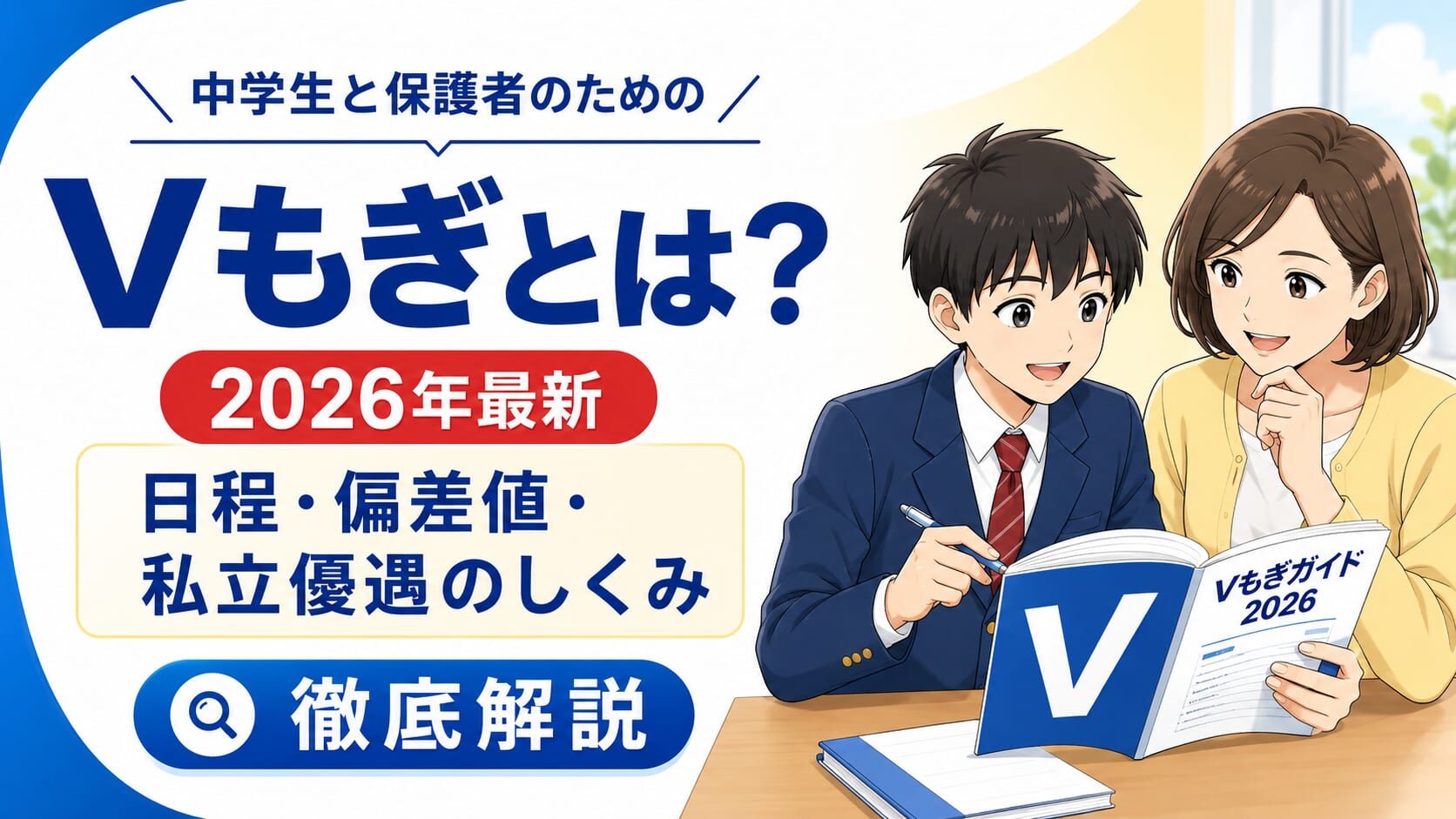 【最新】2025年9.10.12月　ブイもぎ　Vもぎ　中3 原本3回分 Vもぎ（V模擬）とは？日程・偏差値・私立優遇のしくみまで徹底解説