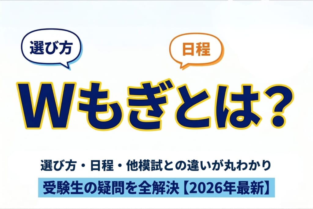 Wもぎとは？選び方・日程・Vもぎや全県模試との違いを解説【2026年最新】